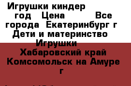 Игрушки киндер 1994_1998 год › Цена ­ 300 - Все города, Екатеринбург г. Дети и материнство » Игрушки   . Хабаровский край,Комсомольск-на-Амуре г.